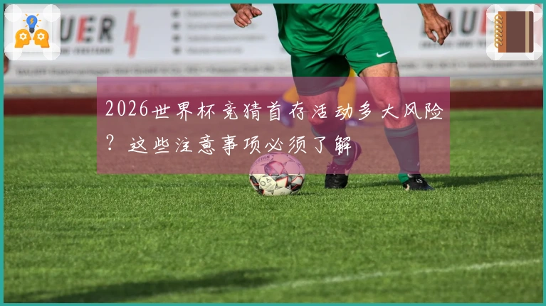 2026世界杯竞猜首存活动多大风险？这些注意事项必须了解