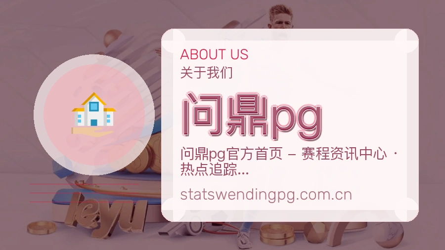 问鼎pg体育赛事服务介绍