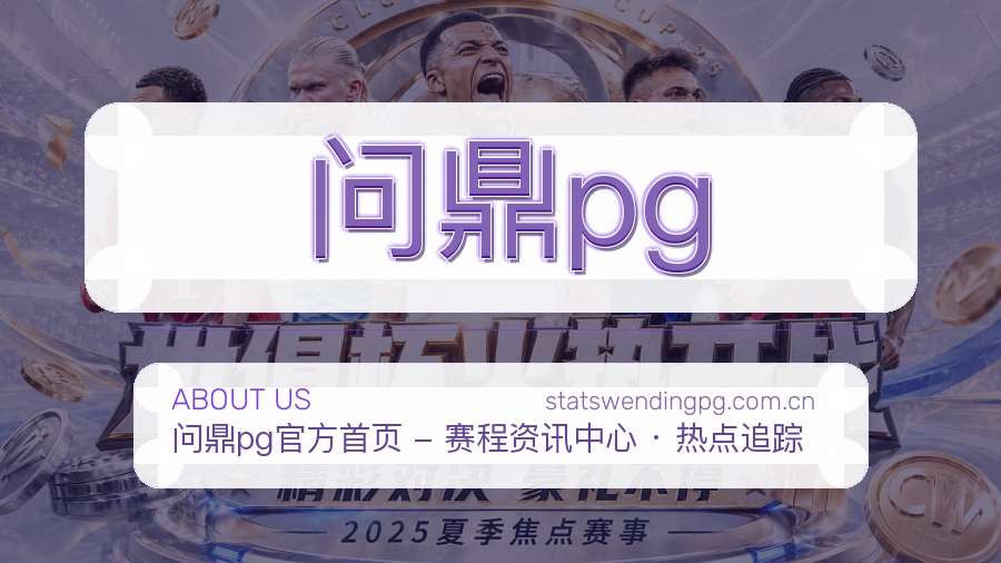 问鼎pgAPP网页多端服务展示
